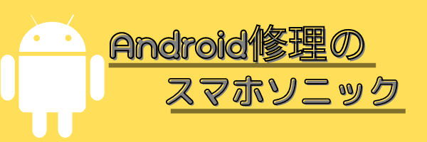 Android修理のスマホソニック
