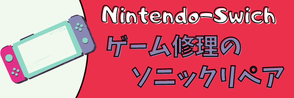 ゲーム修理のソニックリペア