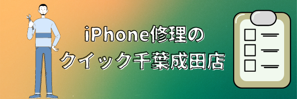 iphone修理のクイック千葉成田店
