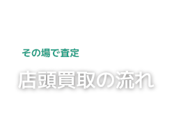 店頭買取の流れ