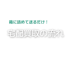 宅配買取の流れ