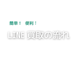 LINE買取の流れ