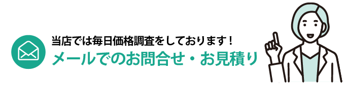 メールでのお問い合わせはこちらから