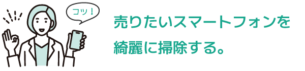 高く売るコツ