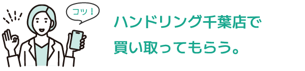 高く売るコツ