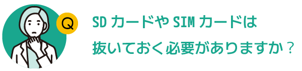 売却時の注意点