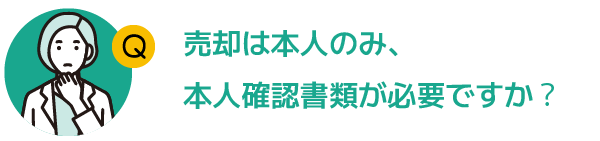 売却時の注意点